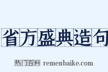 省方盛典造句是什么意思的图片